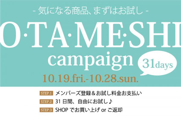 31days”O･TA･ME･SHI”CAMPAIGN<br> 2018.10.19.fri.-10.28.sun.