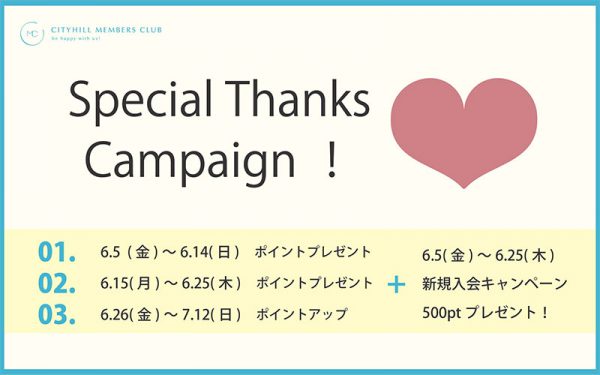 Special Thanks Campaign!　6.5(fri)START
