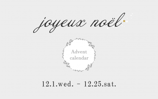アドベントカレンダーイベント『joyeux noël』